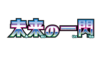 Pokémon Future Flash set logo | Collegged