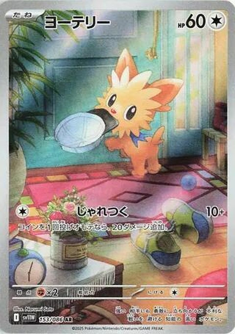 Lillipup (153) - SV11W: White Flare