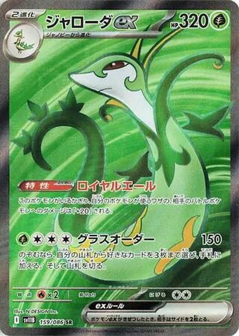 Serperior Ex (159) - SV11B: Black Bolt