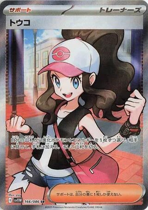 Hilda (166) - SV11W: White Flare