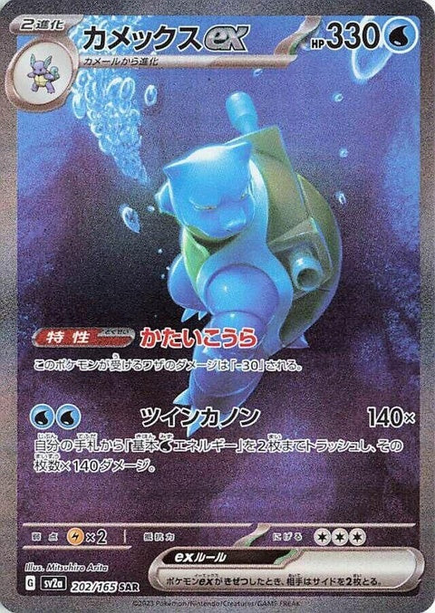 Blastoise Ex (202) - SV2a: Pokemon Card 151