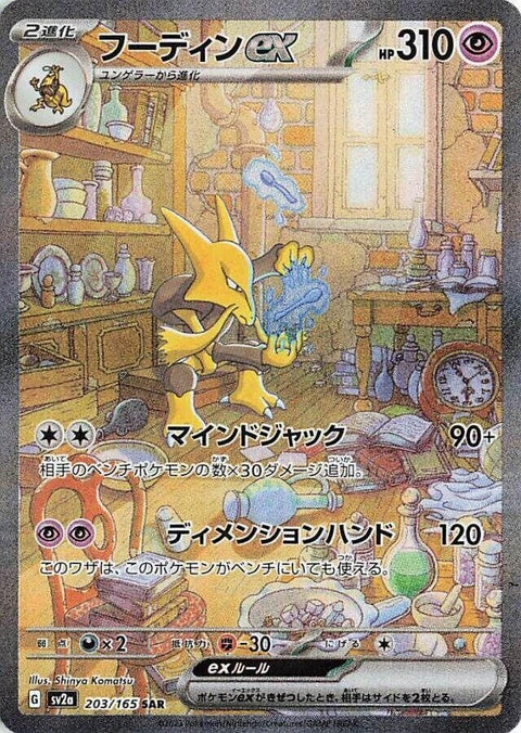 Alakazam Ex SV2a: Pokemon Card 151 (203)
