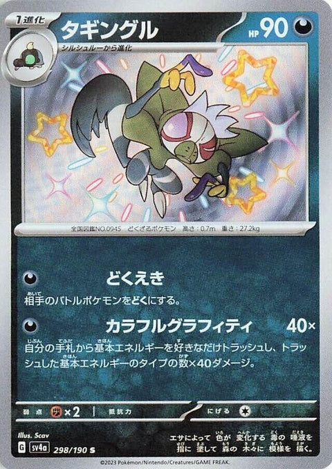 Grafaiai (298) - SV4a: Shiny Treasure ex