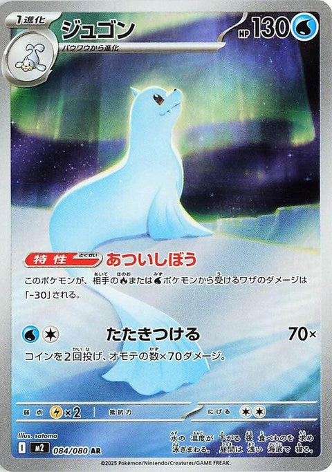Dewgong (84) - M2: Inferno X