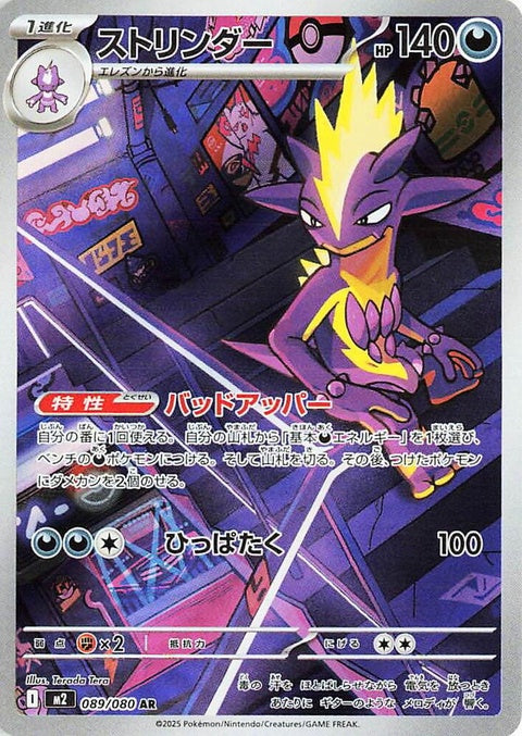 Toxtricity (89) - M2: Inferno X